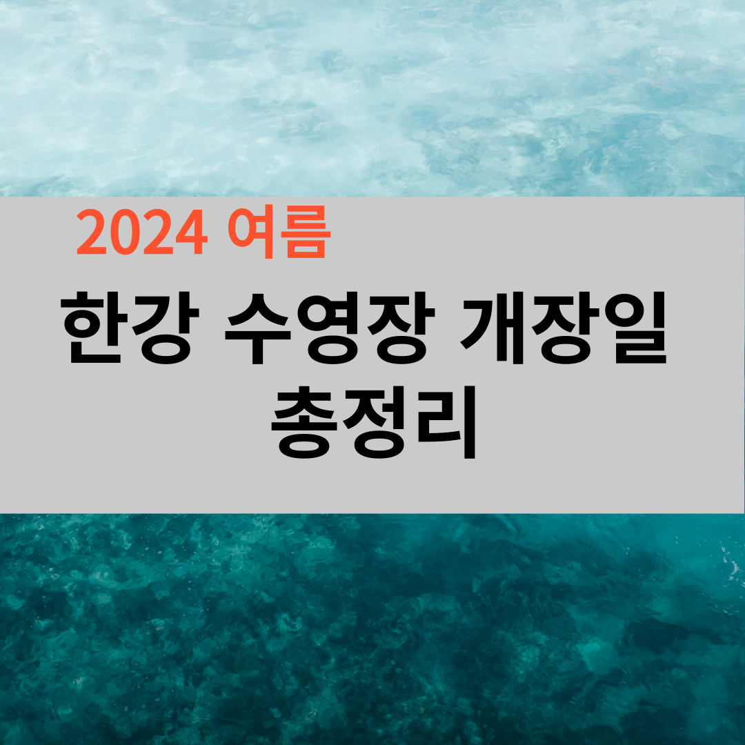 한강 수영장 개장일