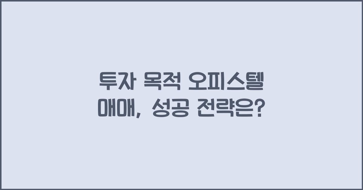 투자 목적 오피스텔 매매