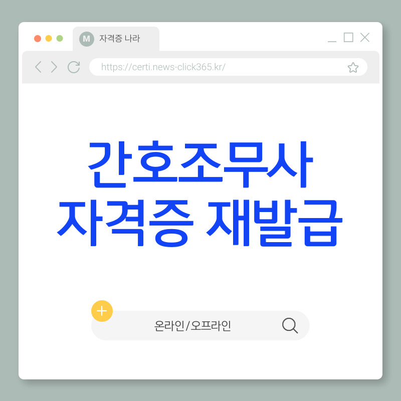 간호조무사 자격증 재발급 방법[온라인,오프라인,절차]