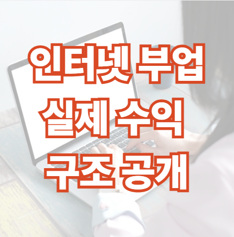 인터넷-부업