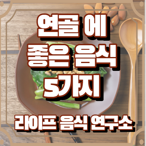 연골에 좋은 음식 5가지