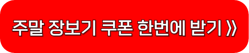 홈플러스-주말-장보기-쿠폰-링크-버튼