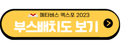 메타버스 엑스포 2023