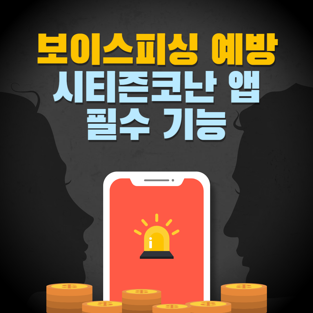 보이스피싱 예방 시티즌코난 앱 필수 기능