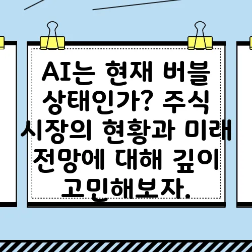 AI는 현재 버블 상태인가? 주식 시장의 현황과 미래 전망에 대해 깊이 고민해보자.