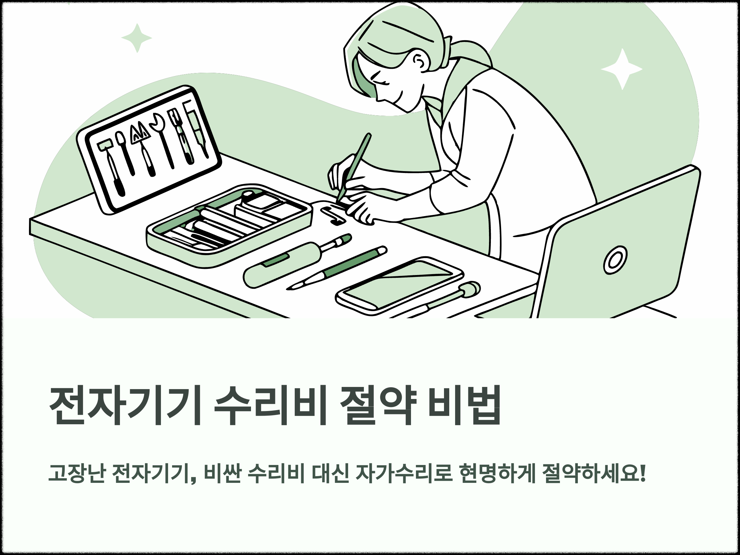 전자기기 수리비, 자가수리로 똑똑하게 절약하는 방법
