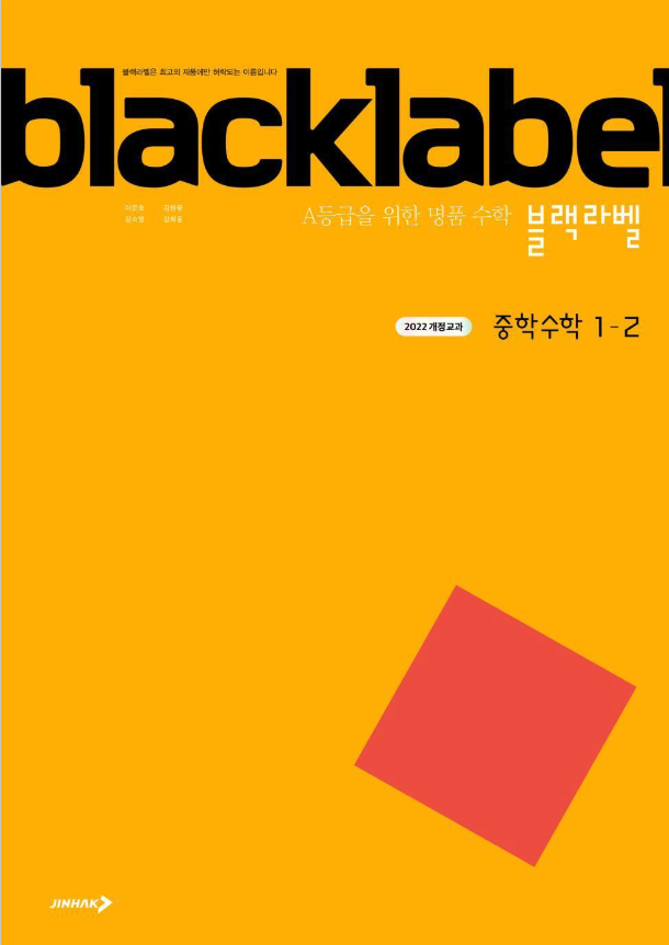 블랙라벨 중학 수학 1-2 2026 22개정 표지
