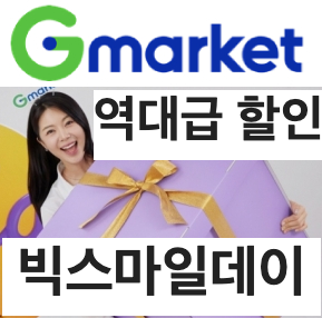 지마켓 빅스마일데이 2024