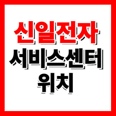 신일전자 서비스센터 썸네일