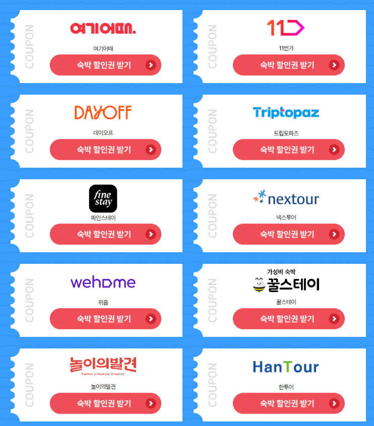 숙박 할인권 받기 이미지