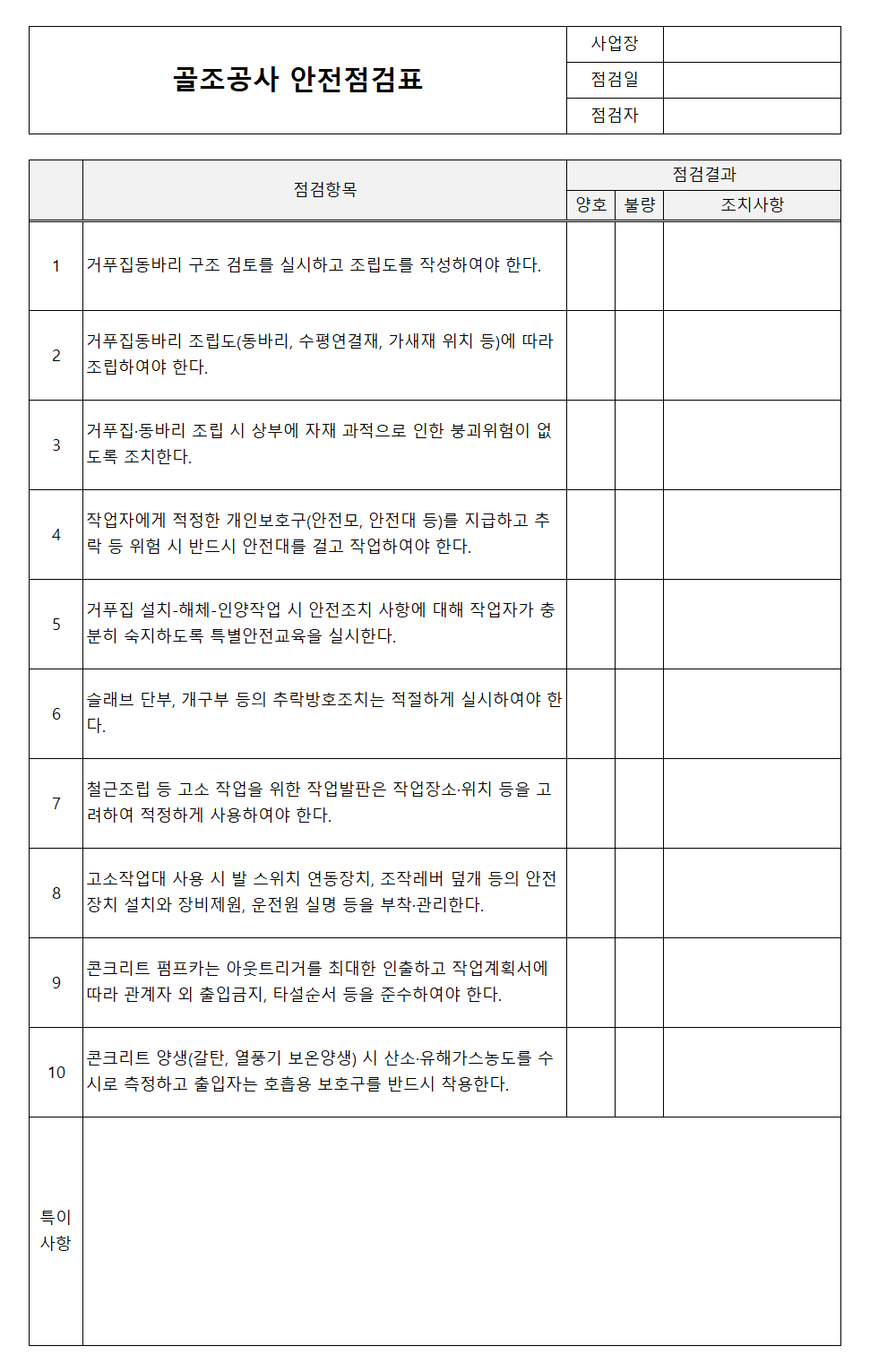 골조공사 안전점검표