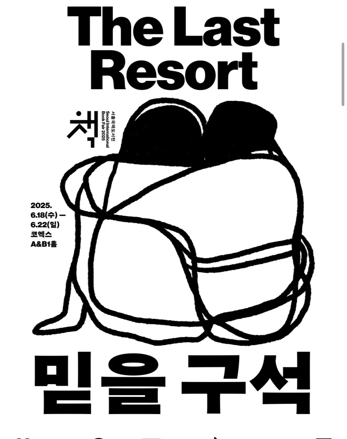 2025 서울국제도서전 얼리버드 예매 관련 이미지