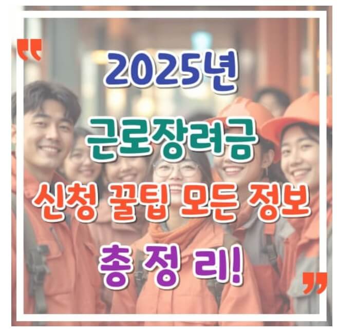 2025년 근로장려금