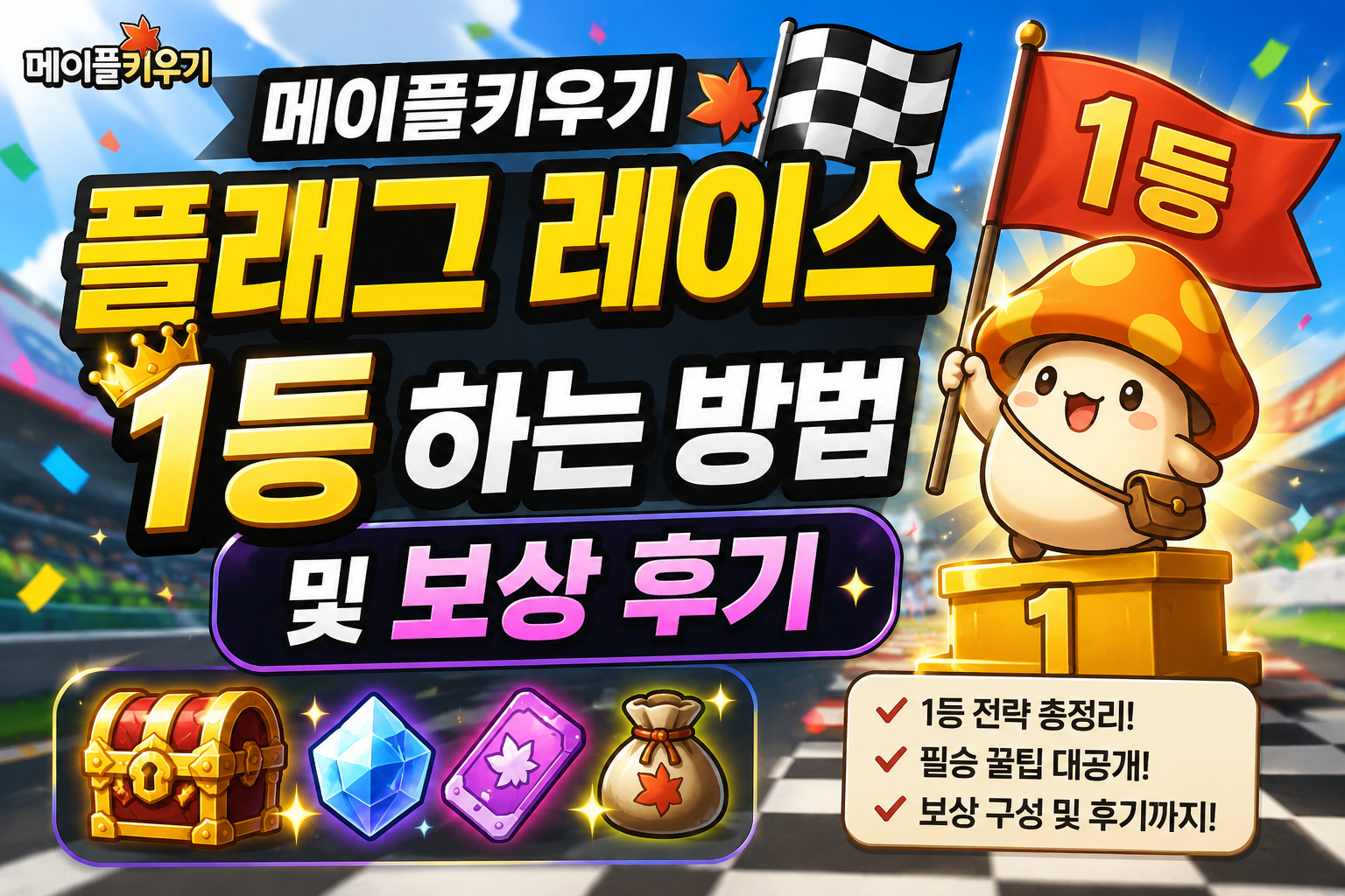 메이플키우기 플래그 레이스 1등 하는 방법 및 보상 후기