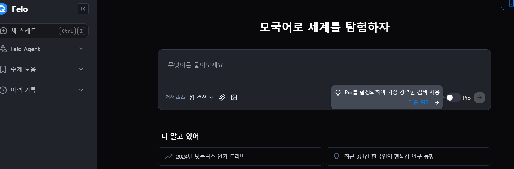 생성형 AI, FELO의 강력한 기능과 활용법