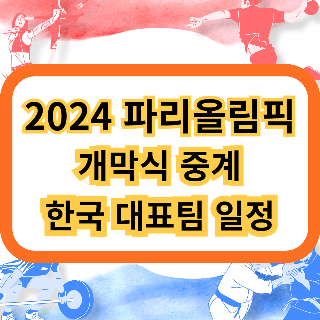 2024 파리올림픽 개막식 일정 파리시간 대표팀 일정