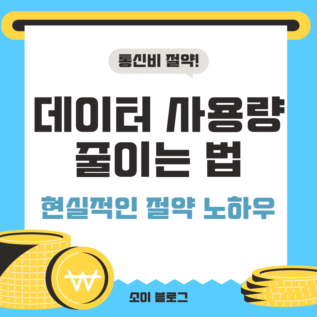 데이터 사용량 줄이는 법 썸네일