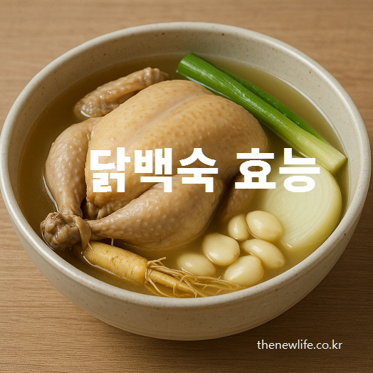 닭백숙은 인삼, 마늘, 대파, 양파를 넣어 푹 끓여낸 한국 전통 보양식으로, 담백하고 건강한 음식