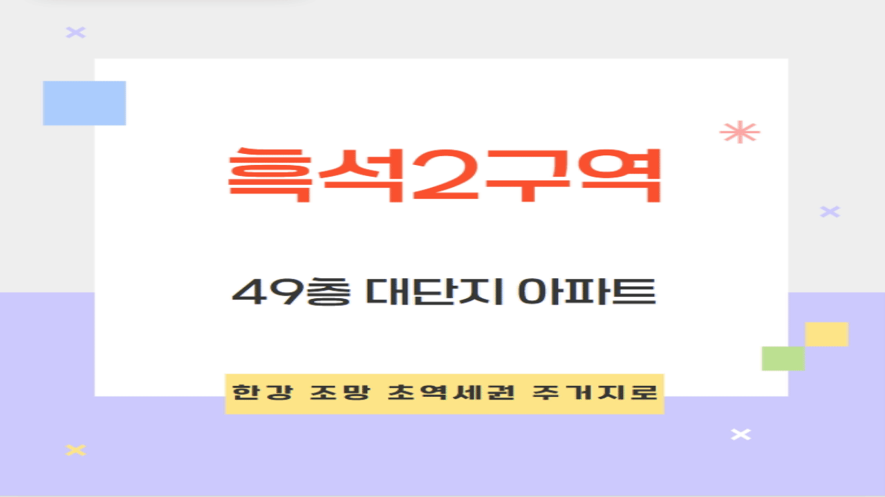 흑석2구역