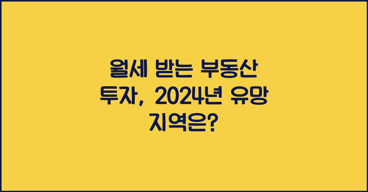 월세 받는 부동산 투자