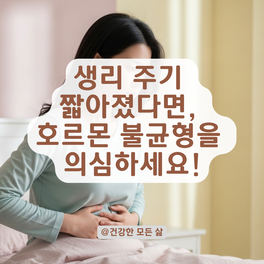 생리 주기가 갑자기 짧아졌다면? 호르몬 불균형 가능성과 대처법 정리.