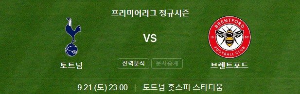 토트넘-브렌트포드-경기일정