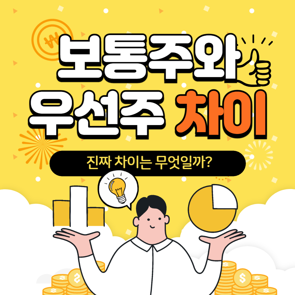 보통주와 우선주의 차이에 관한 사진