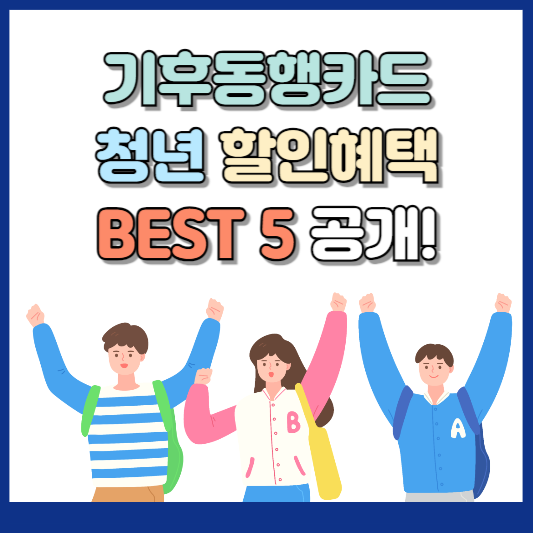 기후동행카드 청년 할인 혜택 총정리