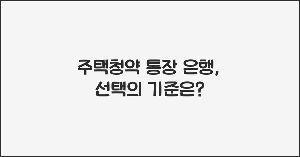 주택청약 통장 은행