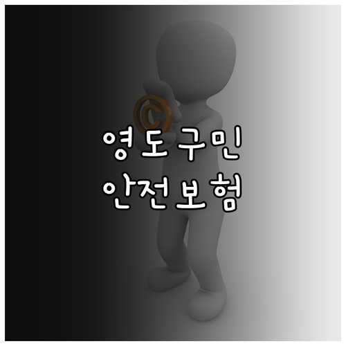 2025 영도구민을 위한 안전보험: ..