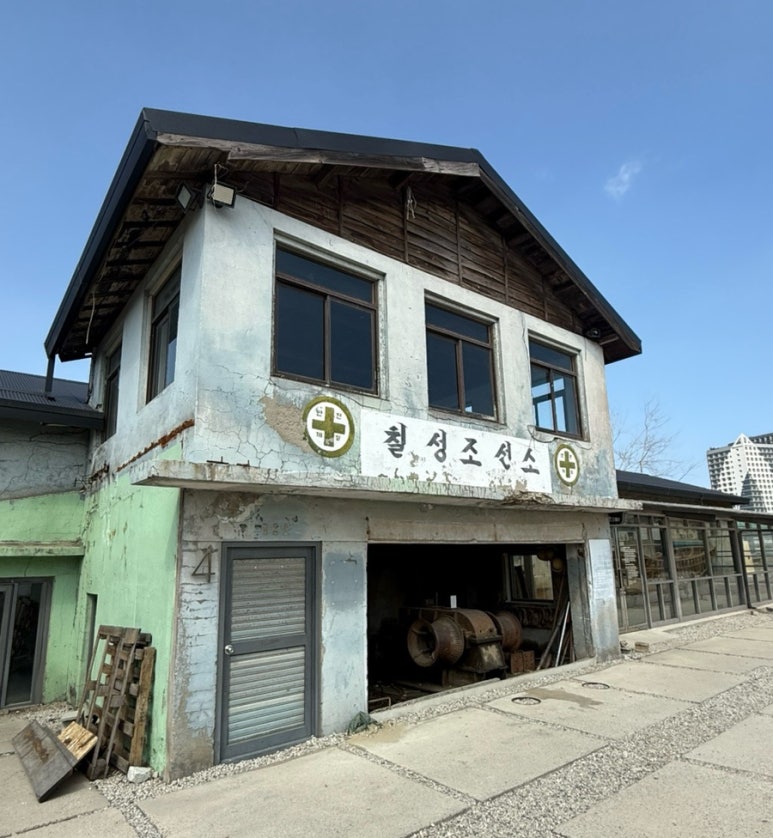 칠성조선소 옛건물