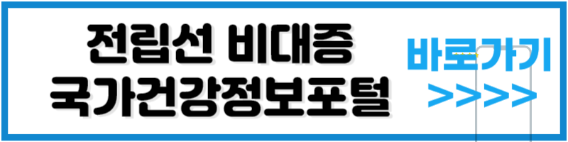 [배너] 전립선 비대증, 국가건강정보포털, 질병관리청 바로가기