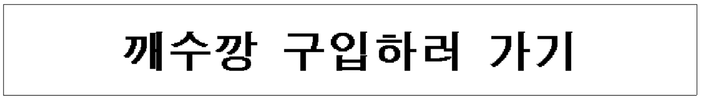 깨수깡 구입