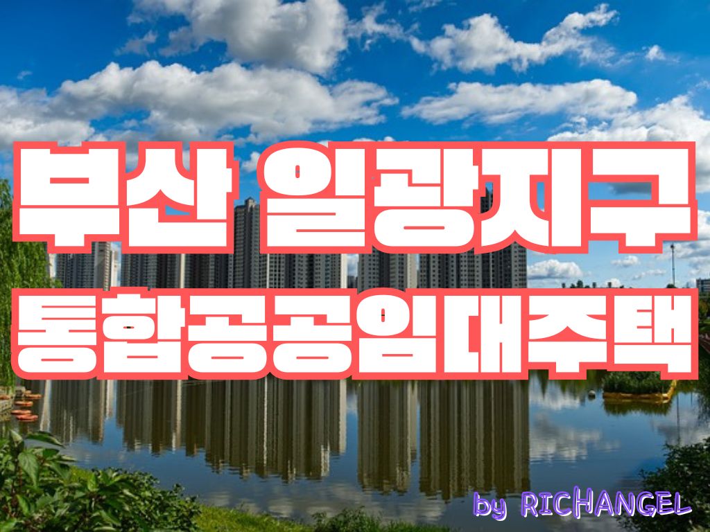 부산 일광지구 통합공공임대주택