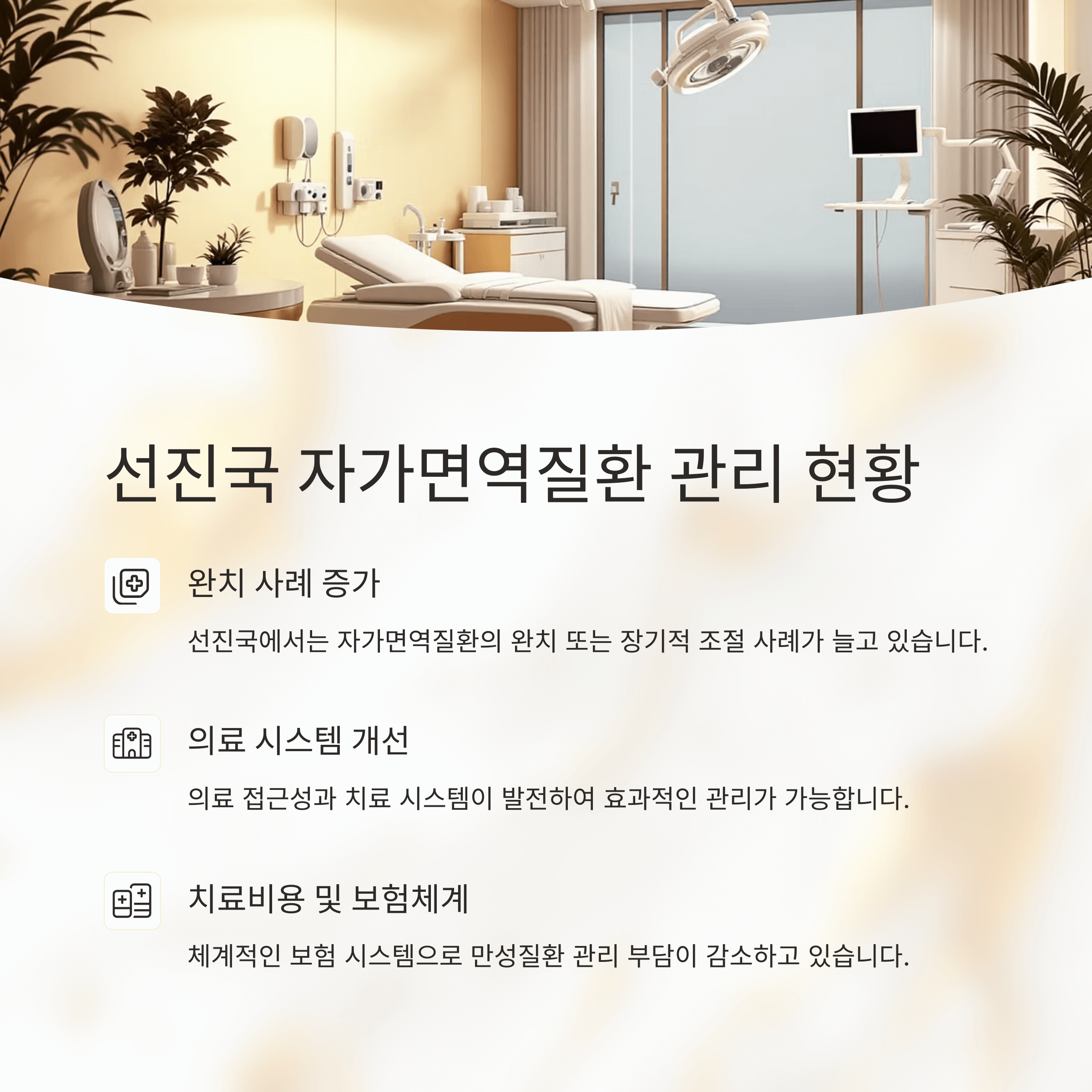 선진국 자가면역질환 관리 현황