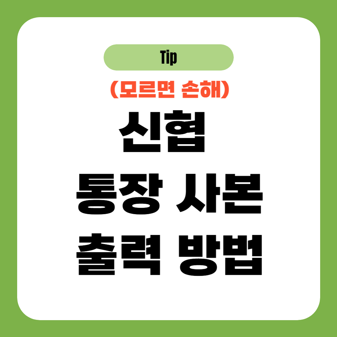 신협 통장 사본 출력 방법