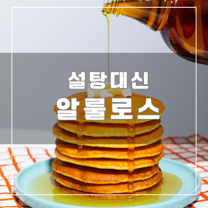 설탕 대신 알룰로스