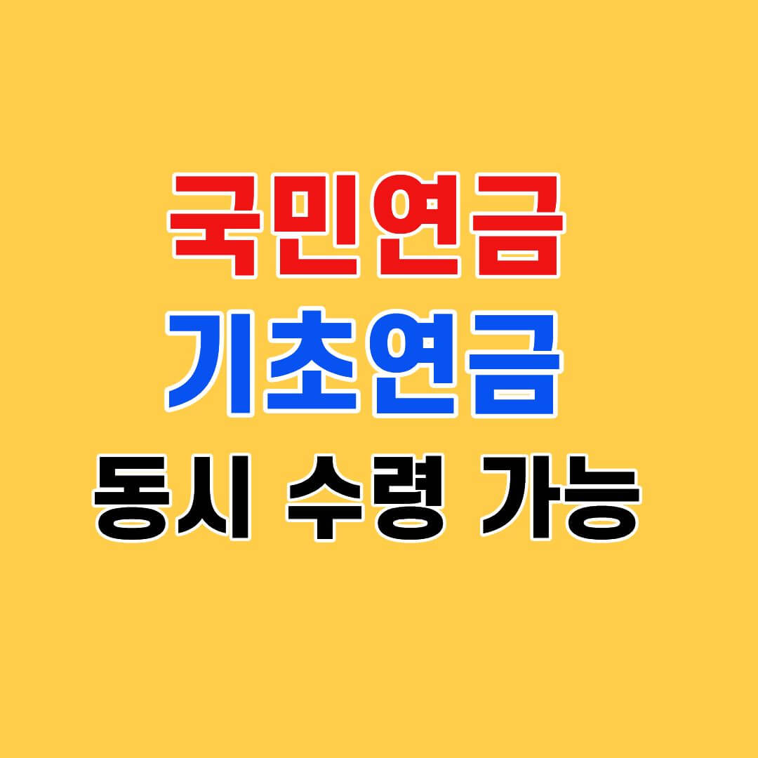 국민연금 기초연금 동시수령가능