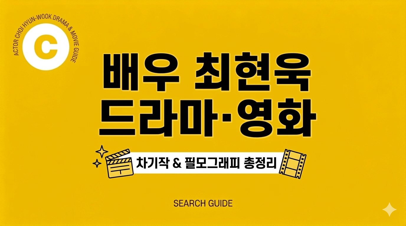 최현욱 드라마&middot;영화 완벽 정리: 약한영웅, 방과후태리쌤, 스물다섯 스물하나