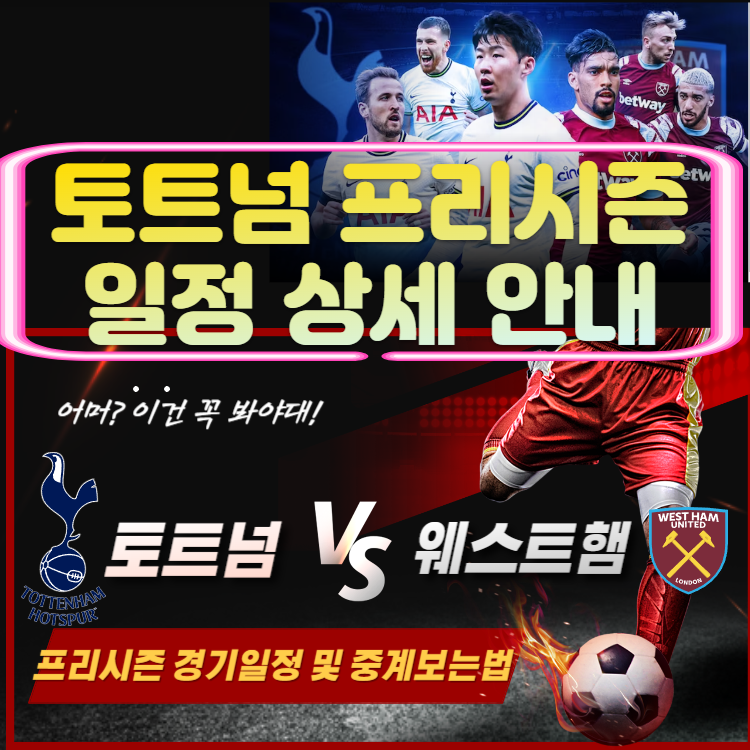 손흥민 토트넘 프리시즌 경기 일정 및 중계보는법