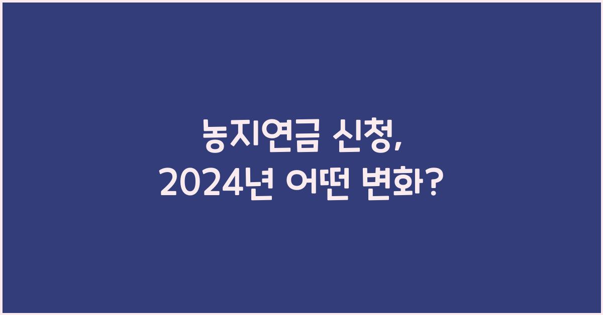 농지연금 신청