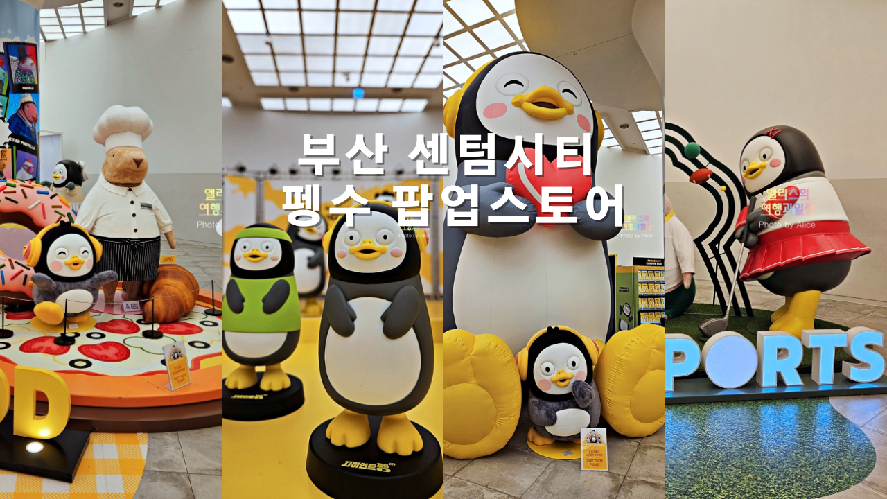 신세계 센텀시티 부산 펭수 팝업스토어 방문후기 @푸빌라