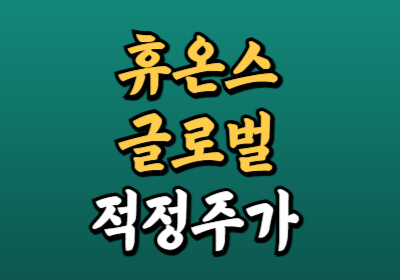 휴온스글로벌 적정주가