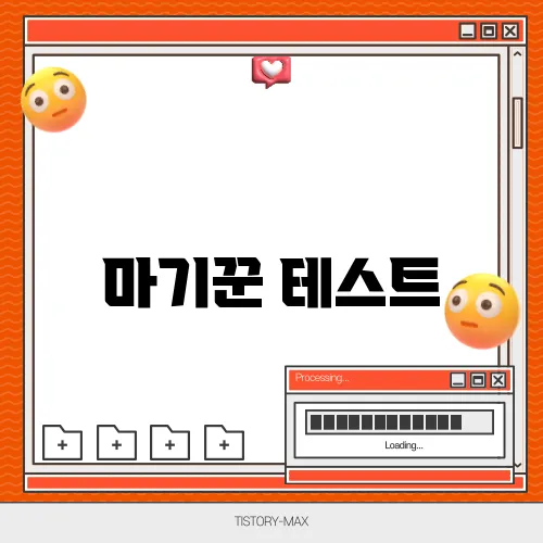 마기꾼 테스트