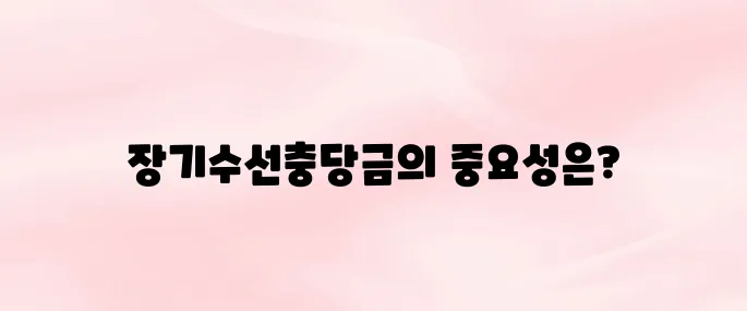 장기수선충당금이란? 아파트 관리비 속 꼭 알아야 할 개념