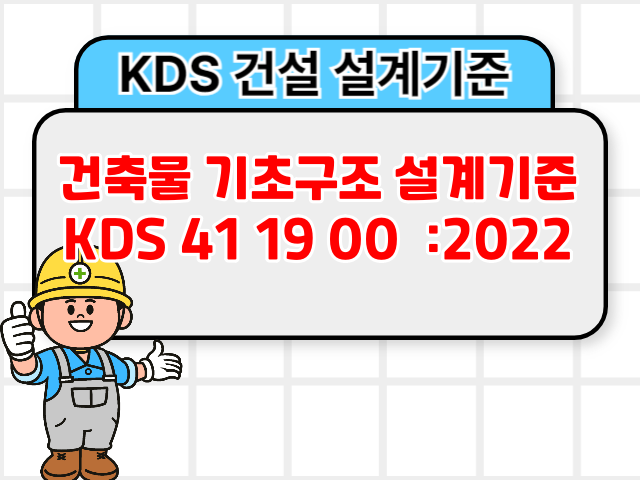 건축물 기초구조 설계기준 KDS 41 19 00 :2022 건설 설계기준1