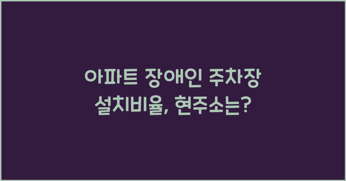 아파트 장애인 주차장 설치비율