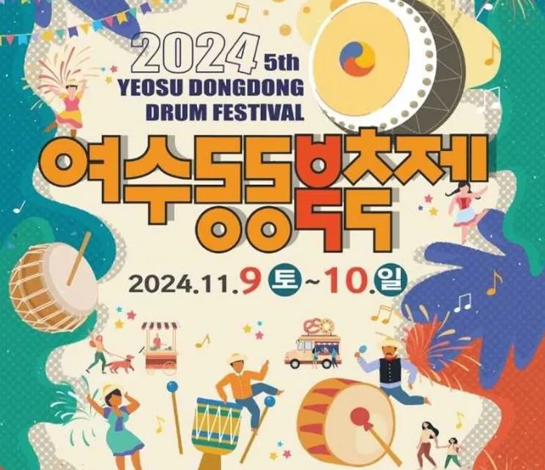 여수동동북축제