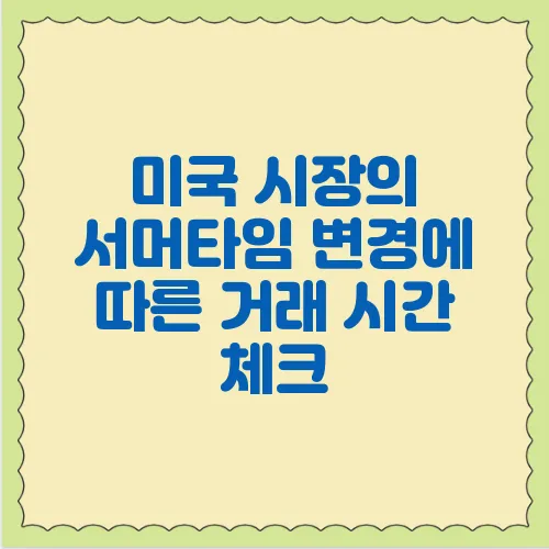 미국 시장의 서머타임 변경에 따른 거래 시간 체크