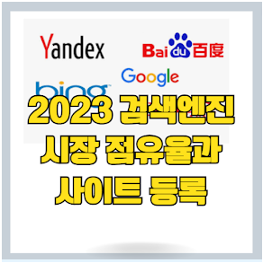 2023년 검색엔진 시장 점유율과 사이트 등록하기 썸네일